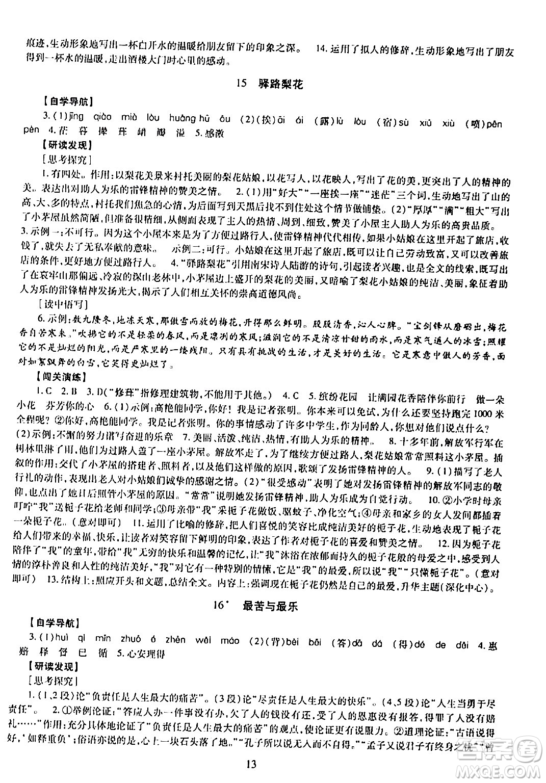 明天出版社2024年春智慧學習導學練七年級語文下冊通用版答案