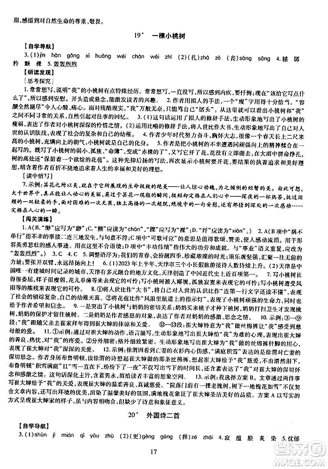 明天出版社2024年春智慧學習導學練七年級語文下冊通用版答案