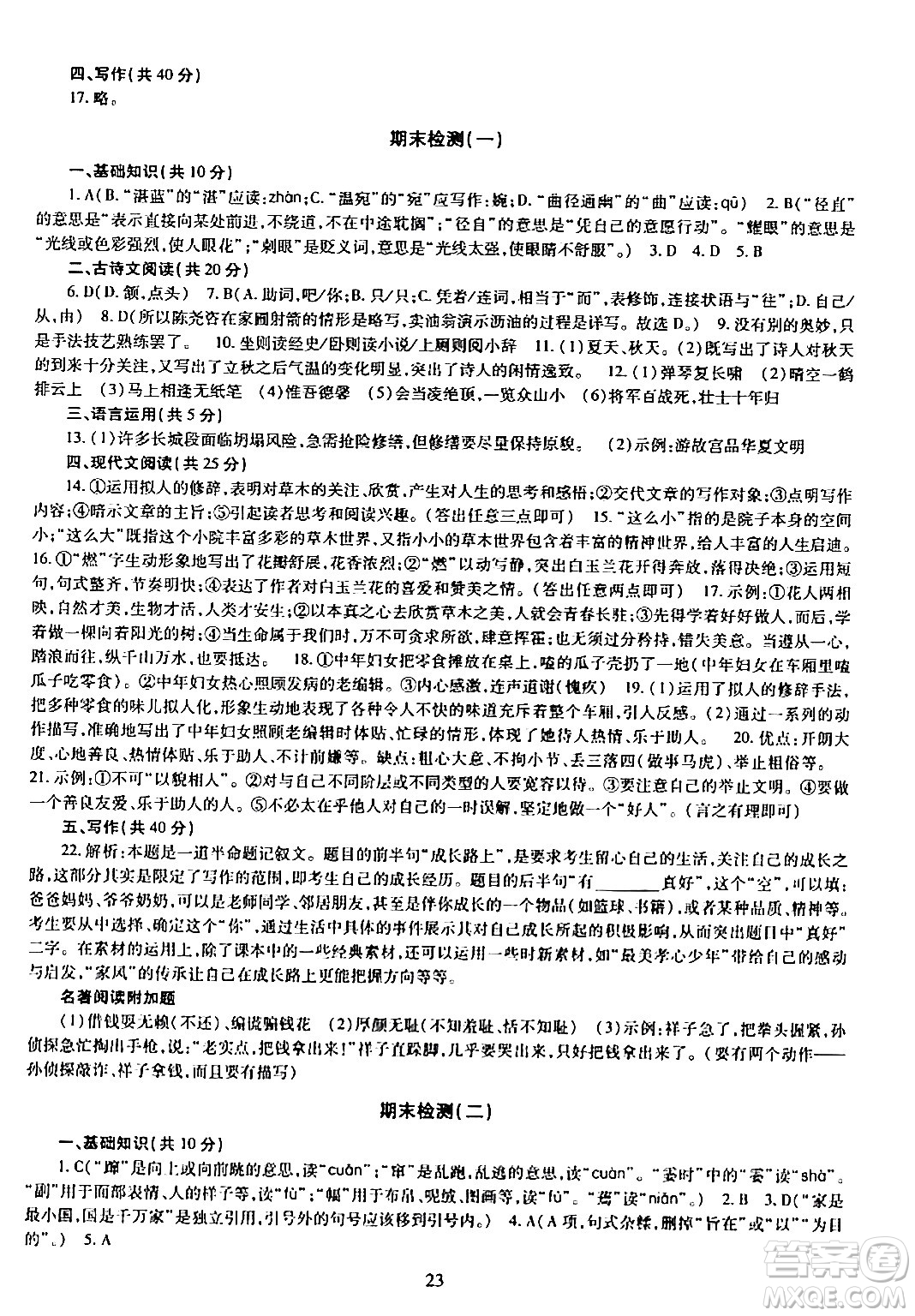 明天出版社2024年春智慧學習導學練七年級語文下冊通用版答案