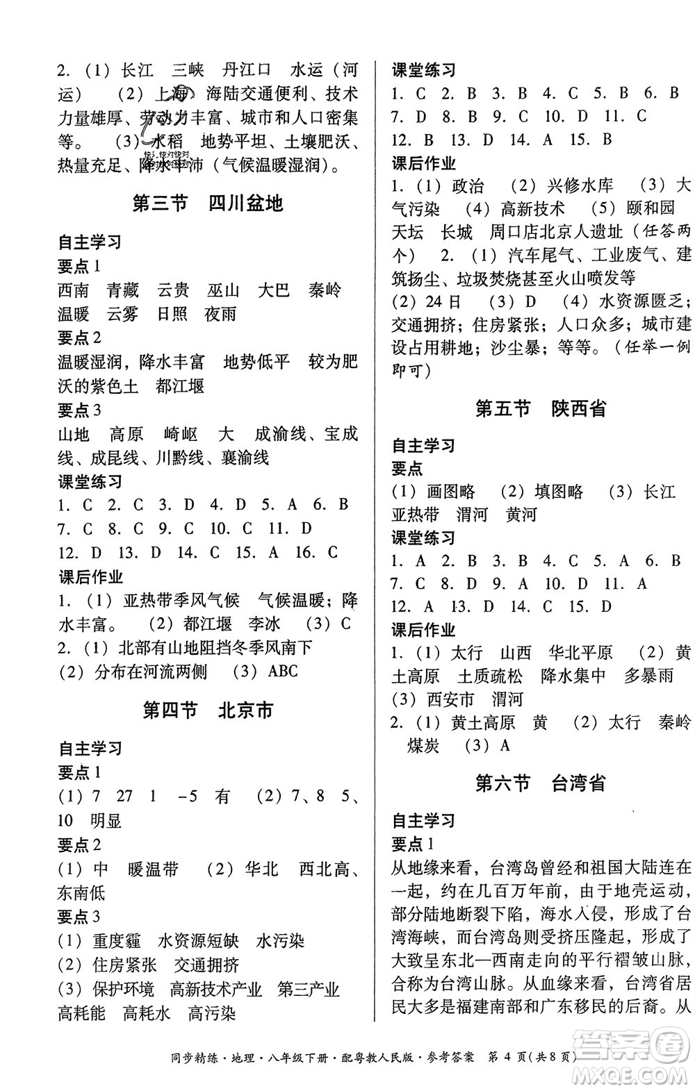 廣東教育出版社2024年春名師小課堂同步精練八年級(jí)地理下冊(cè)粵教人民版參考答案