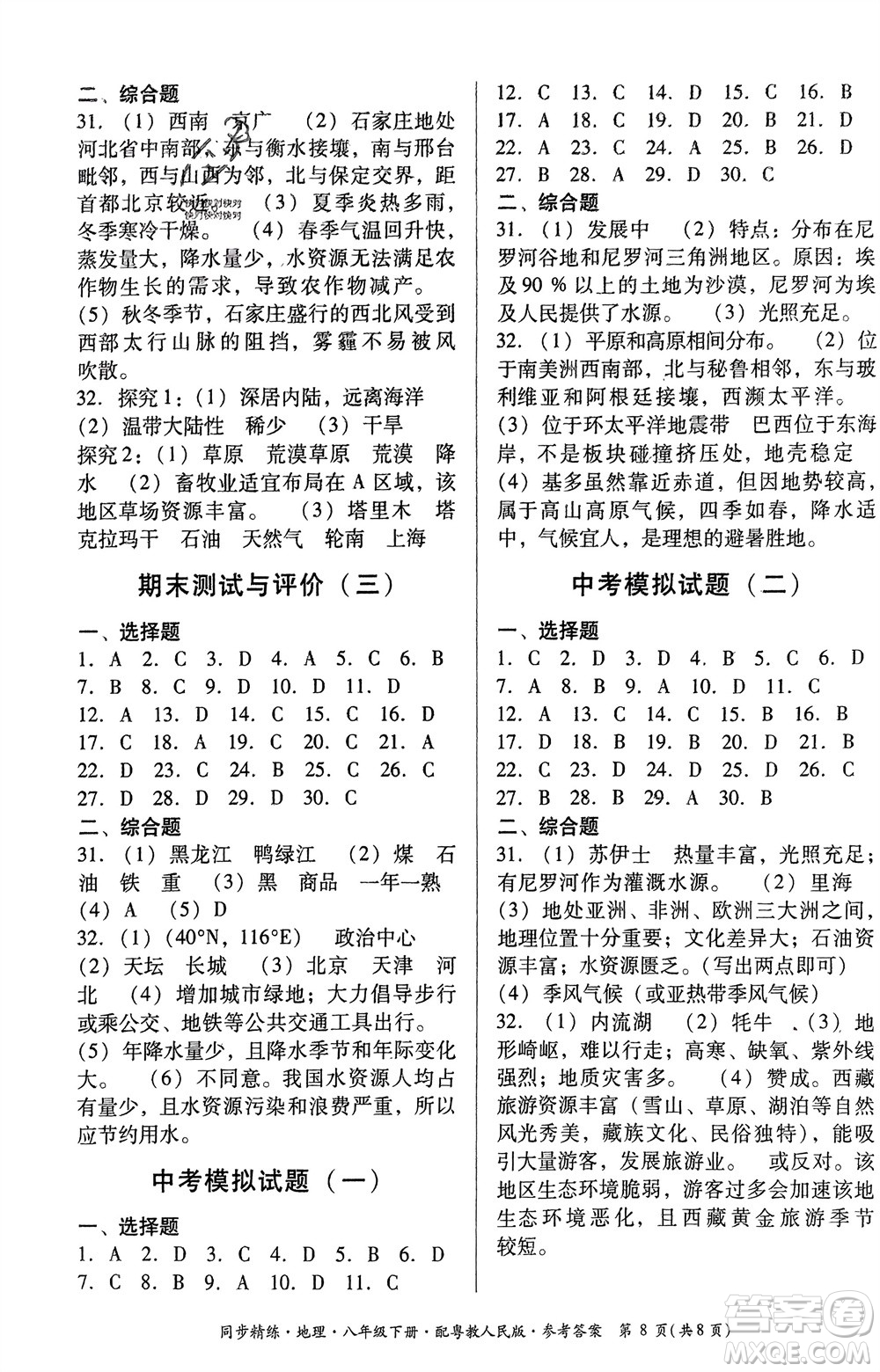 廣東教育出版社2024年春名師小課堂同步精練八年級(jí)地理下冊(cè)粵教人民版參考答案