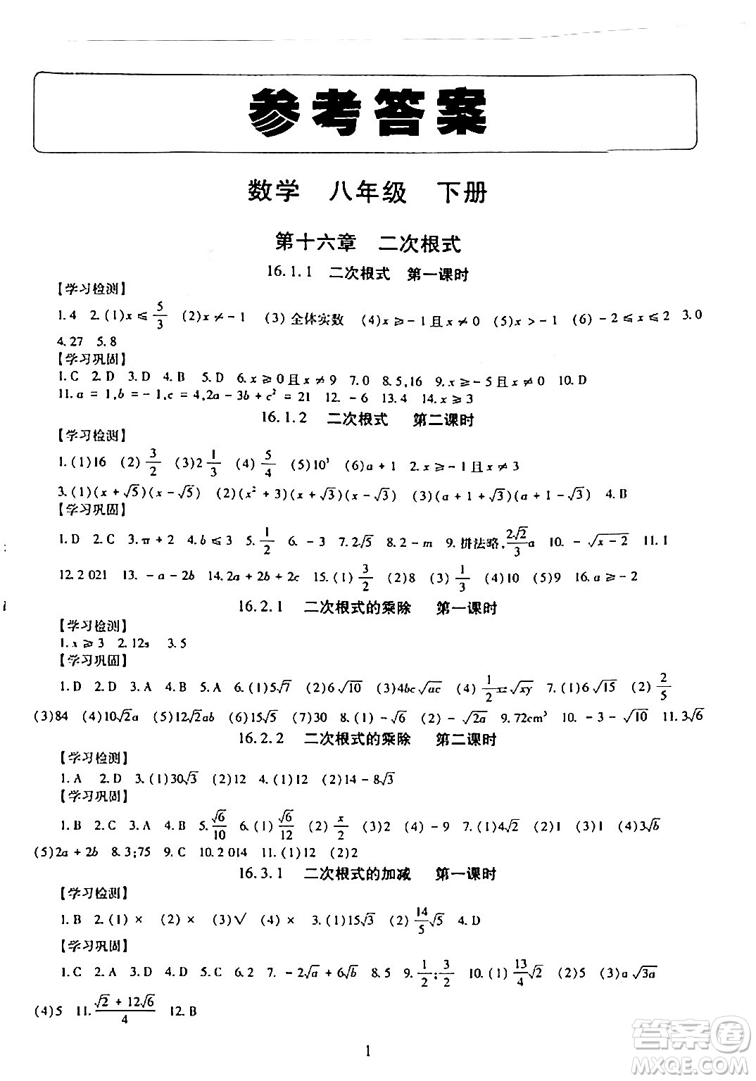 明天出版社2024年春智慧學(xué)習(xí)導(dǎo)學(xué)練八年級數(shù)學(xué)下冊通用版答案