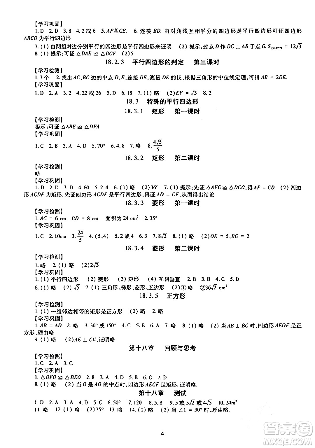 明天出版社2024年春智慧學(xué)習(xí)導(dǎo)學(xué)練八年級數(shù)學(xué)下冊通用版答案