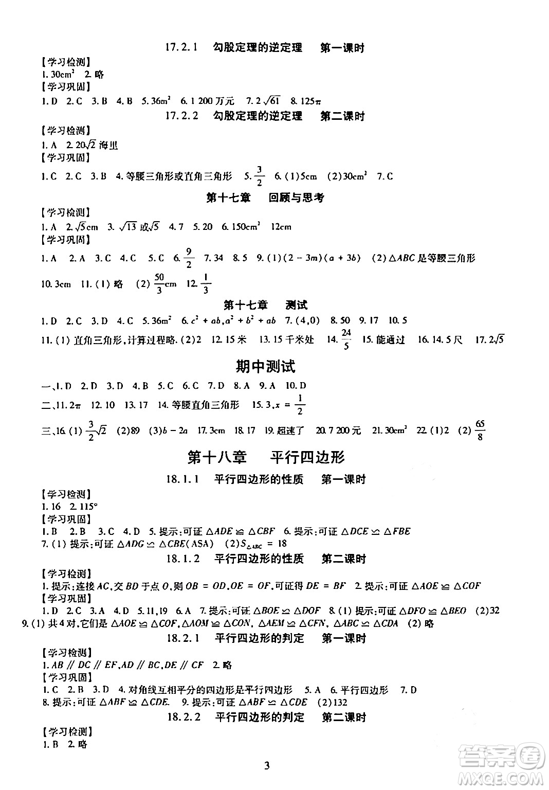 明天出版社2024年春智慧學(xué)習(xí)導(dǎo)學(xué)練八年級數(shù)學(xué)下冊通用版答案