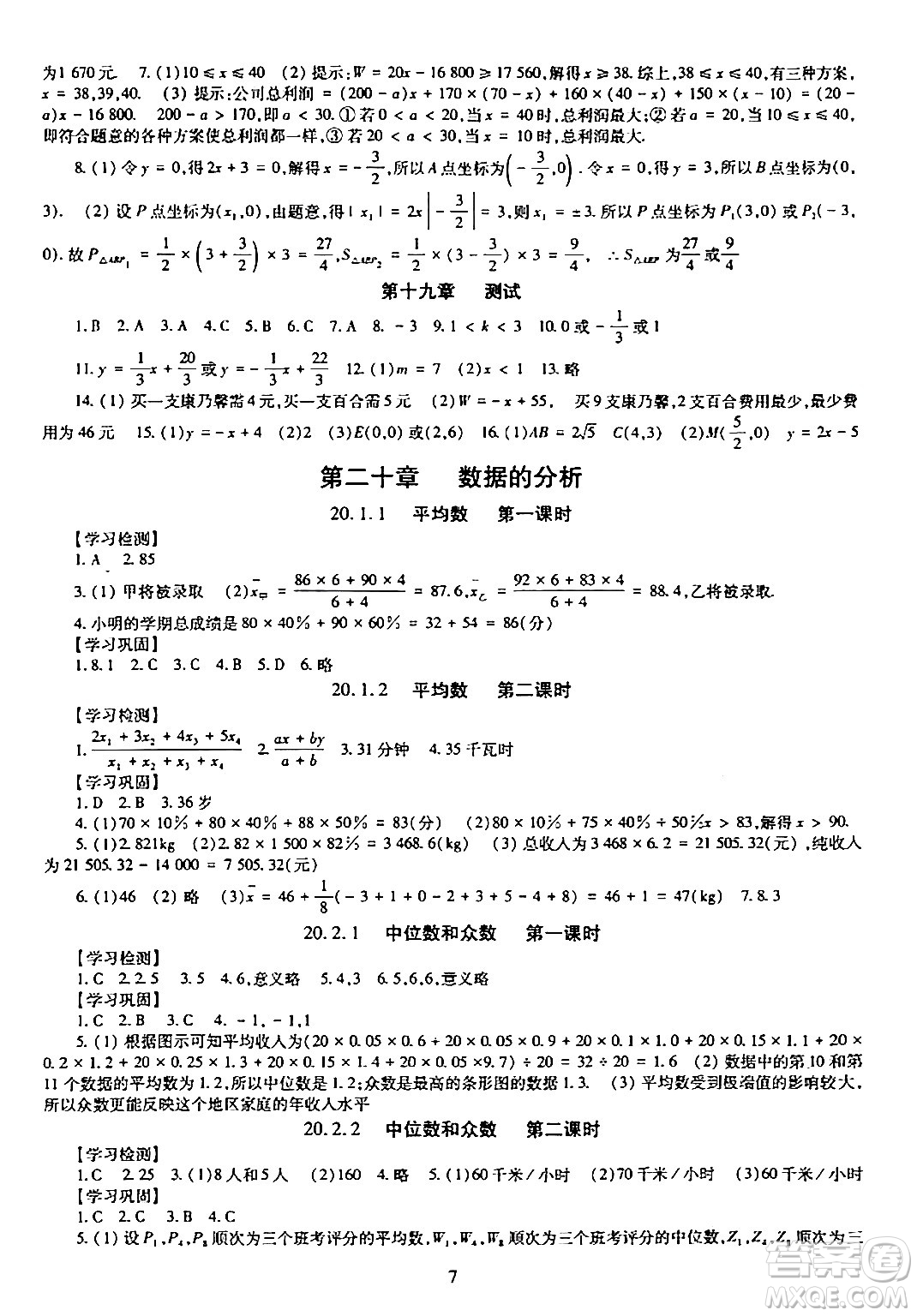 明天出版社2024年春智慧學(xué)習(xí)導(dǎo)學(xué)練八年級數(shù)學(xué)下冊通用版答案