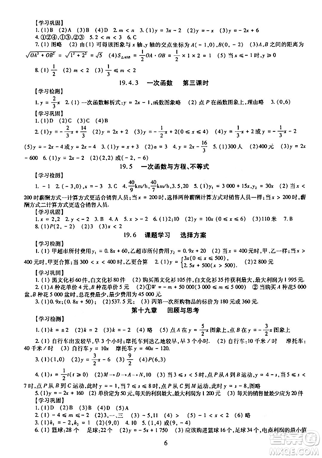 明天出版社2024年春智慧學(xué)習(xí)導(dǎo)學(xué)練八年級數(shù)學(xué)下冊通用版答案