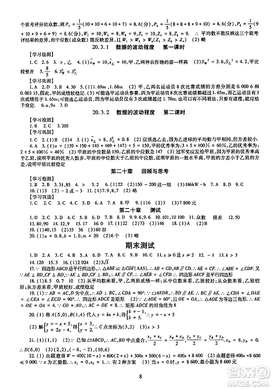 明天出版社2024年春智慧學(xué)習(xí)導(dǎo)學(xué)練八年級數(shù)學(xué)下冊通用版答案