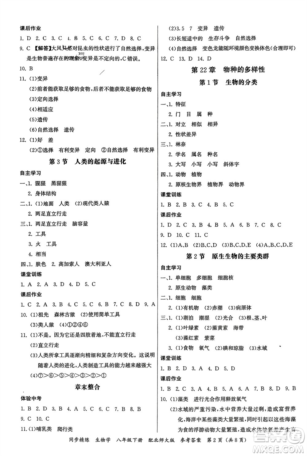 廣東人民出版社2024年春同步精練八年級生物下冊北師大版參考答案