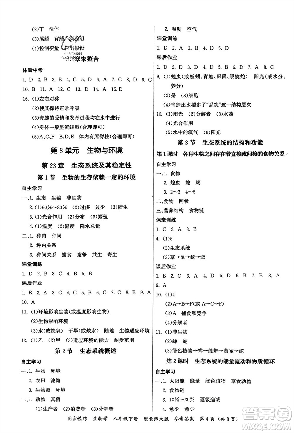 廣東人民出版社2024年春同步精練八年級生物下冊北師大版參考答案