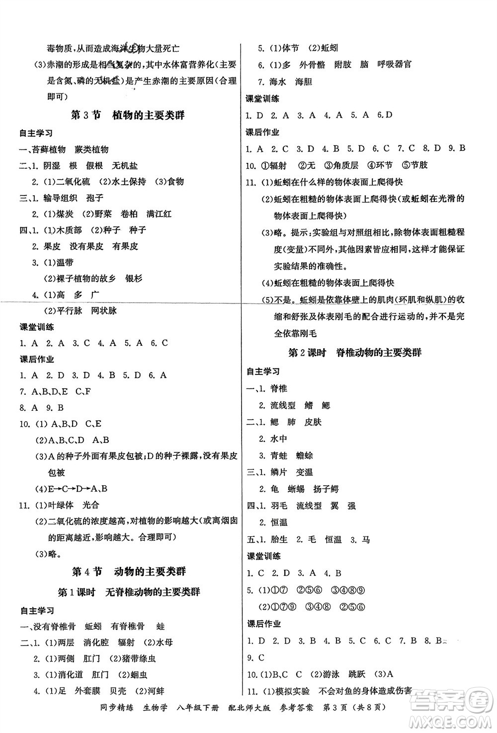 廣東人民出版社2024年春同步精練八年級生物下冊北師大版參考答案