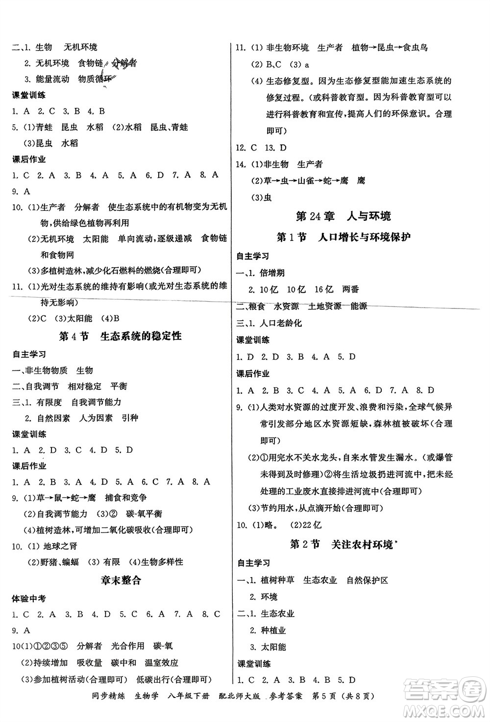 廣東人民出版社2024年春同步精練八年級生物下冊北師大版參考答案