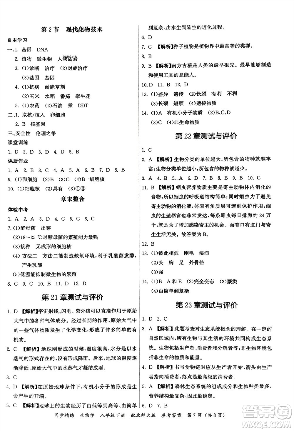 廣東人民出版社2024年春同步精練八年級生物下冊北師大版參考答案