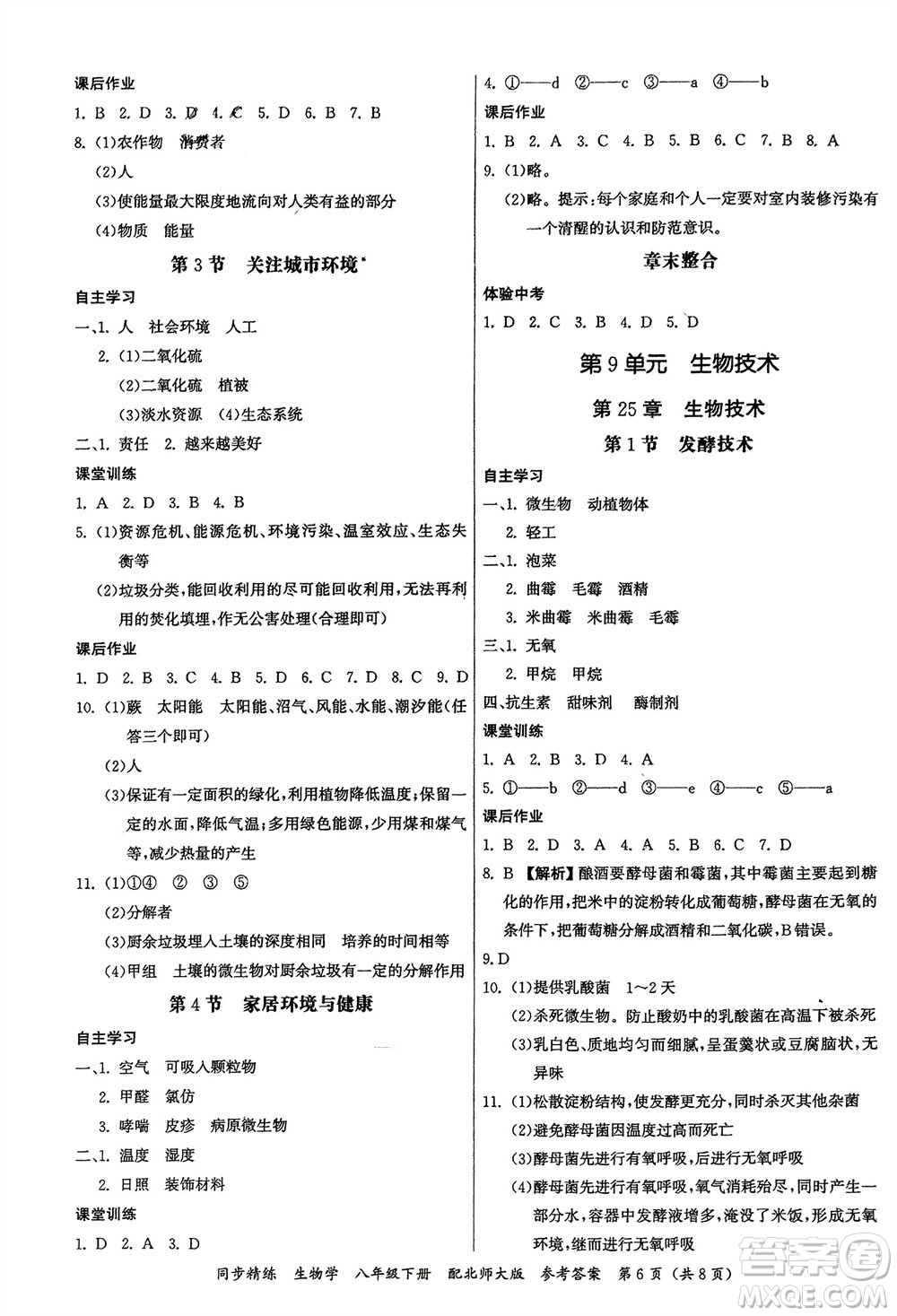 廣東人民出版社2024年春同步精練八年級生物下冊北師大版參考答案