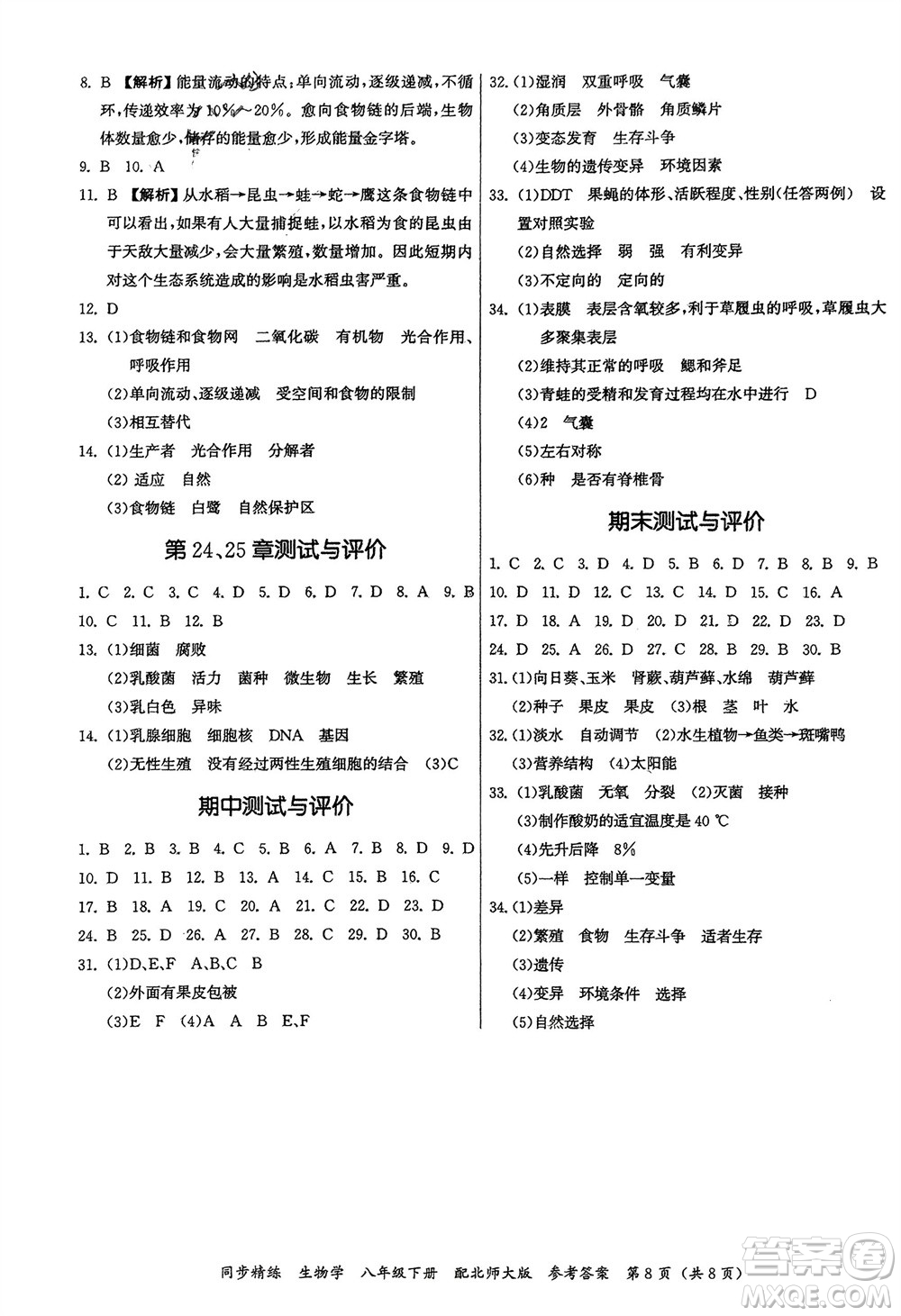 廣東人民出版社2024年春同步精練八年級生物下冊北師大版參考答案