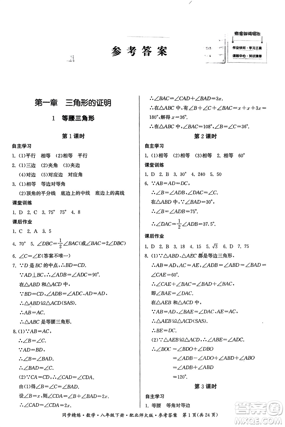 廣東人民出版社2024年春同步精練八年級數(shù)學(xué)下冊北師大版參考答案