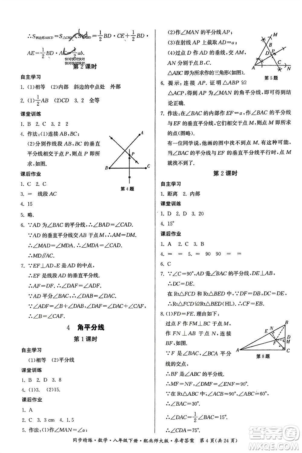 廣東人民出版社2024年春同步精練八年級數(shù)學(xué)下冊北師大版參考答案