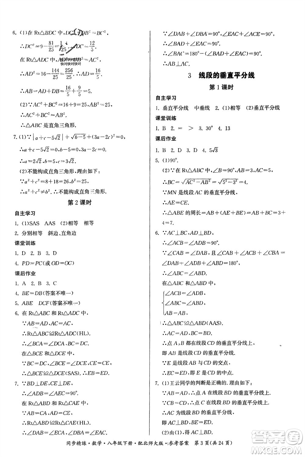 廣東人民出版社2024年春同步精練八年級數(shù)學(xué)下冊北師大版參考答案