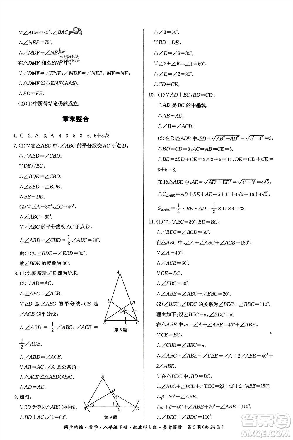 廣東人民出版社2024年春同步精練八年級數(shù)學(xué)下冊北師大版參考答案