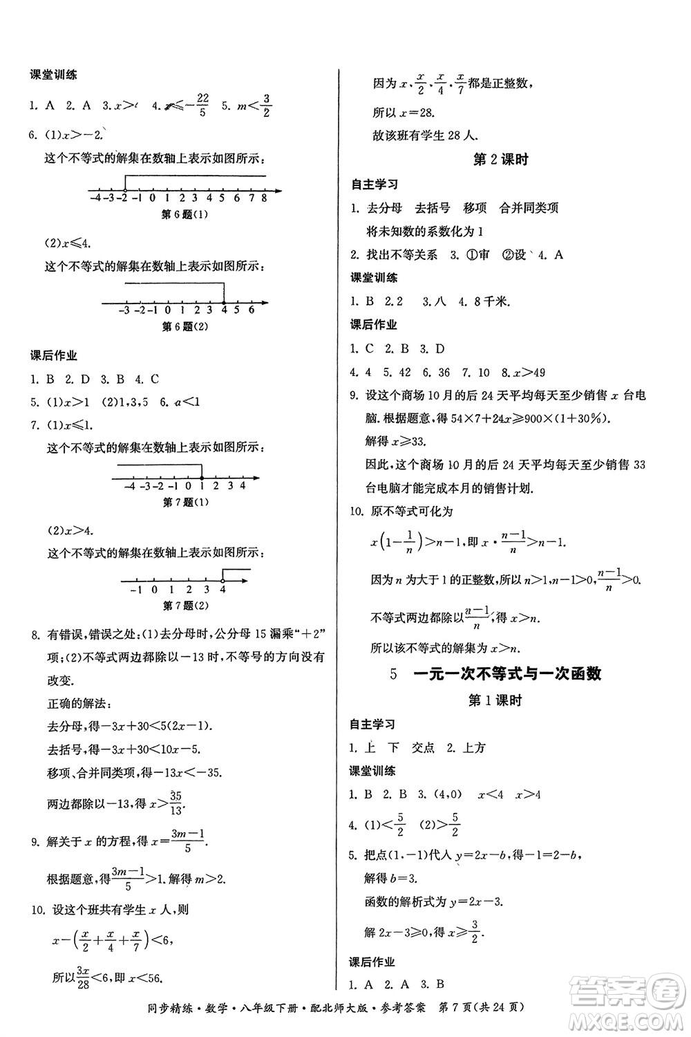 廣東人民出版社2024年春同步精練八年級數(shù)學(xué)下冊北師大版參考答案