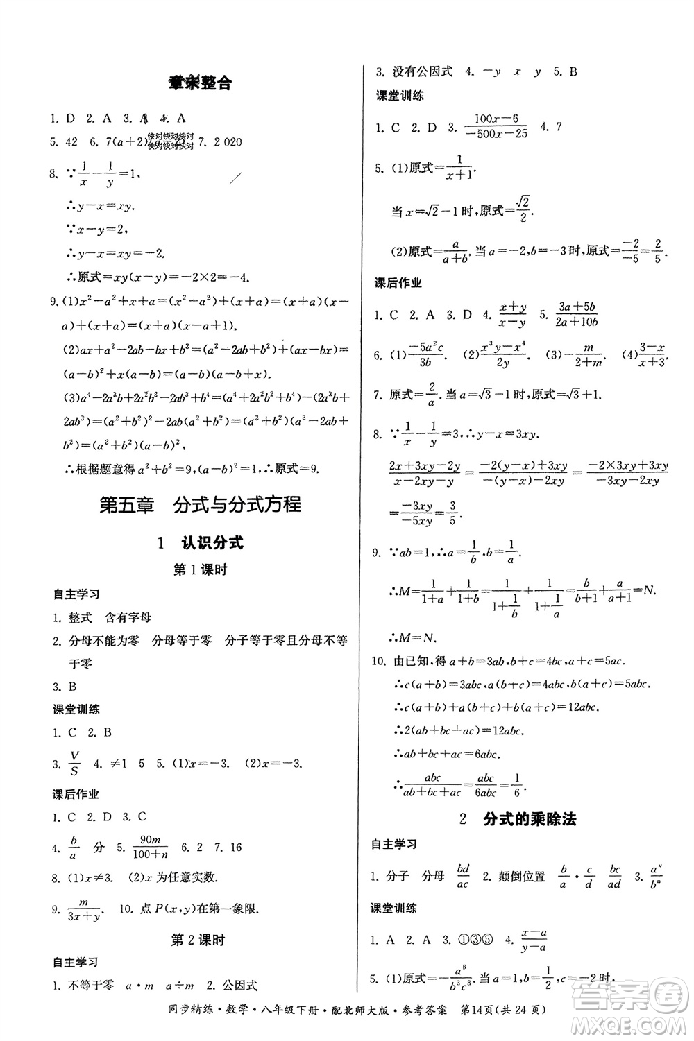 廣東人民出版社2024年春同步精練八年級數(shù)學(xué)下冊北師大版參考答案