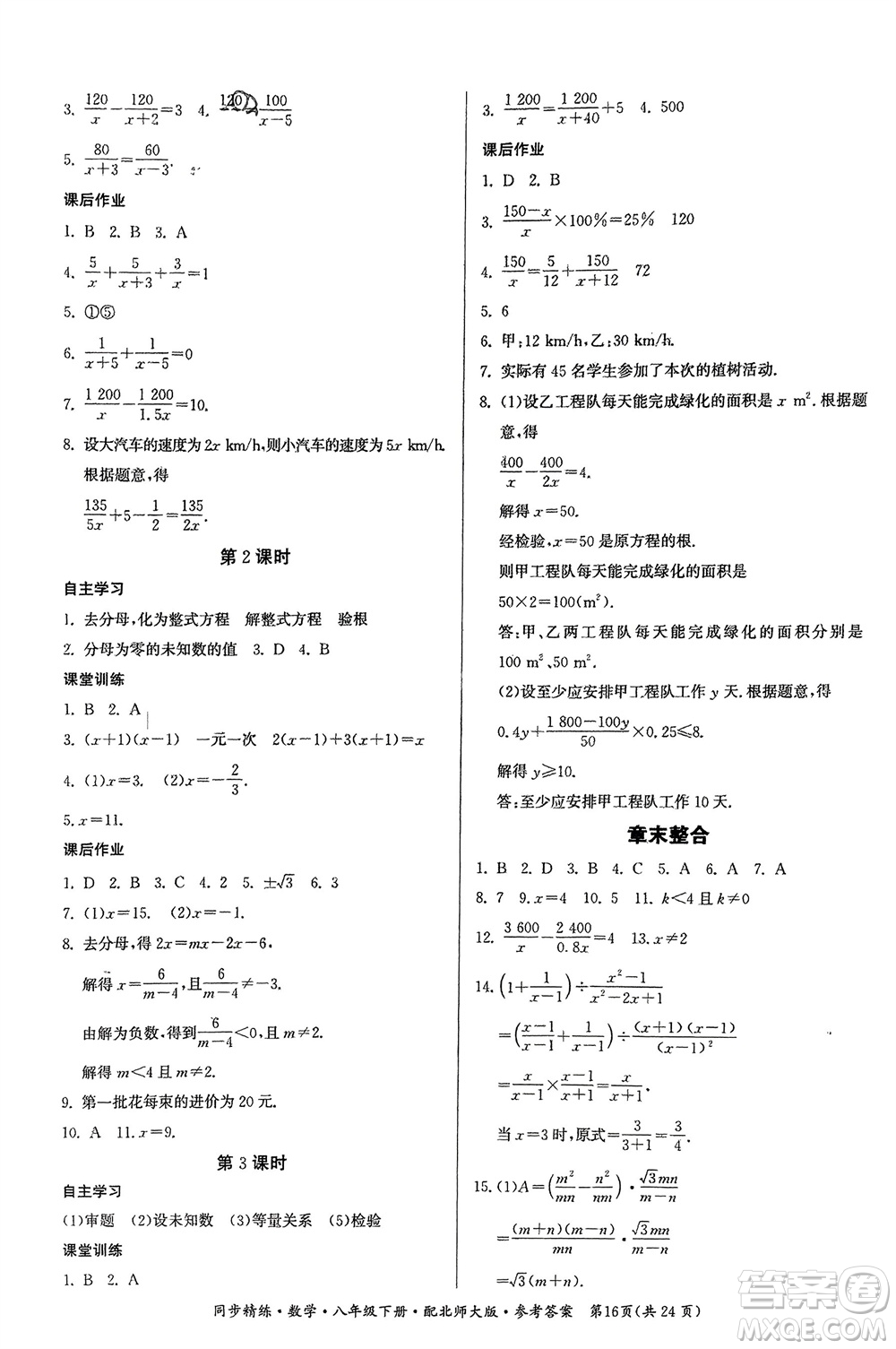 廣東人民出版社2024年春同步精練八年級數(shù)學(xué)下冊北師大版參考答案