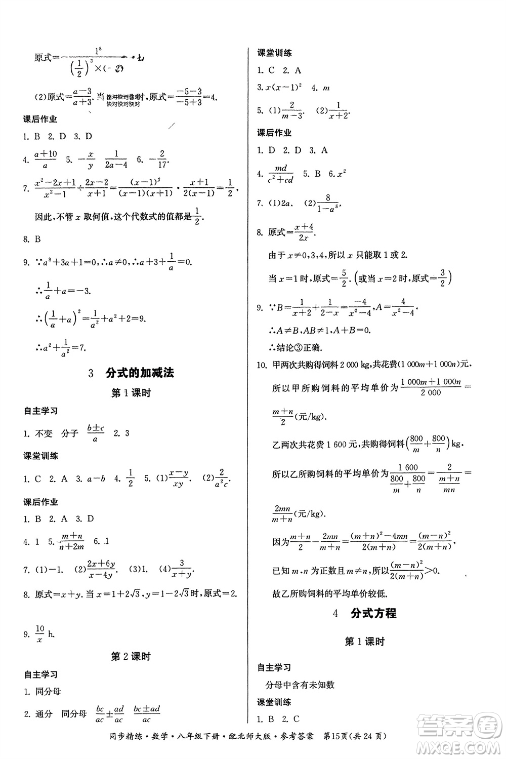 廣東人民出版社2024年春同步精練八年級數(shù)學(xué)下冊北師大版參考答案