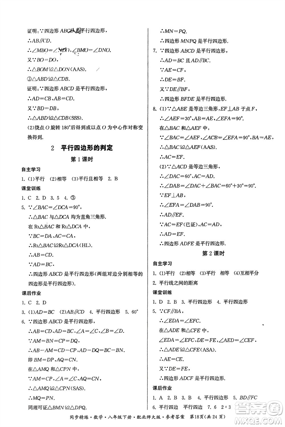 廣東人民出版社2024年春同步精練八年級數(shù)學(xué)下冊北師大版參考答案