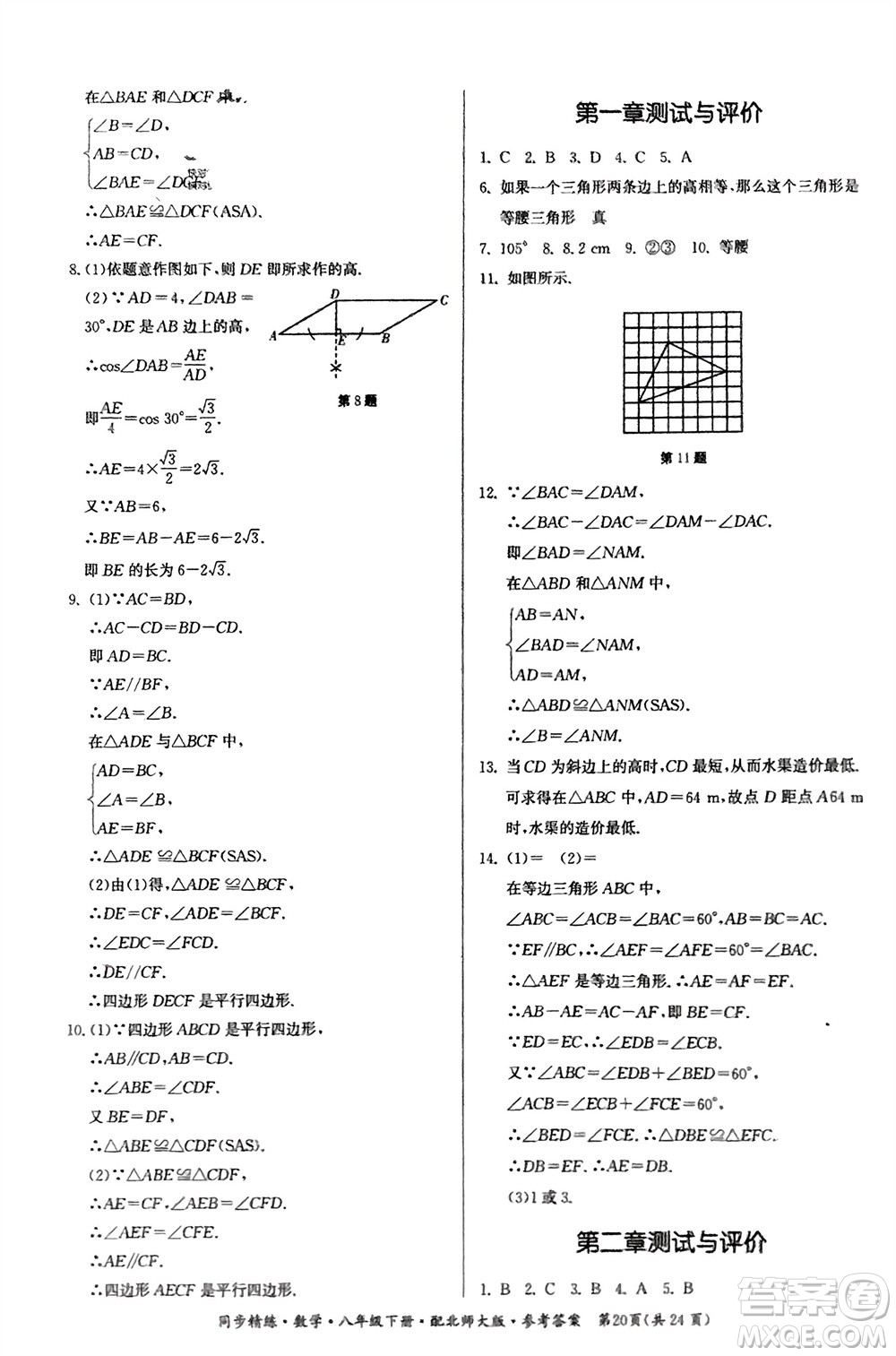 廣東人民出版社2024年春同步精練八年級數(shù)學(xué)下冊北師大版參考答案