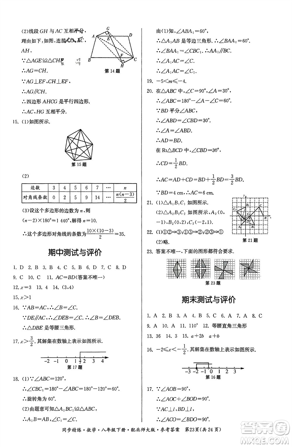 廣東人民出版社2024年春同步精練八年級數(shù)學(xué)下冊北師大版參考答案