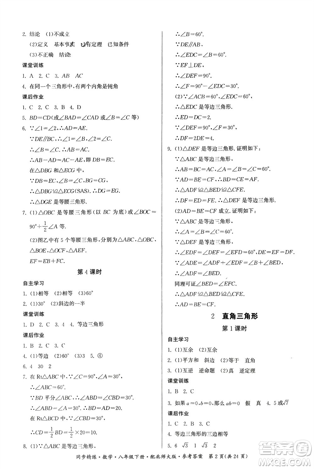 廣東人民出版社2024年春同步精練八年級數(shù)學(xué)下冊北師大版參考答案