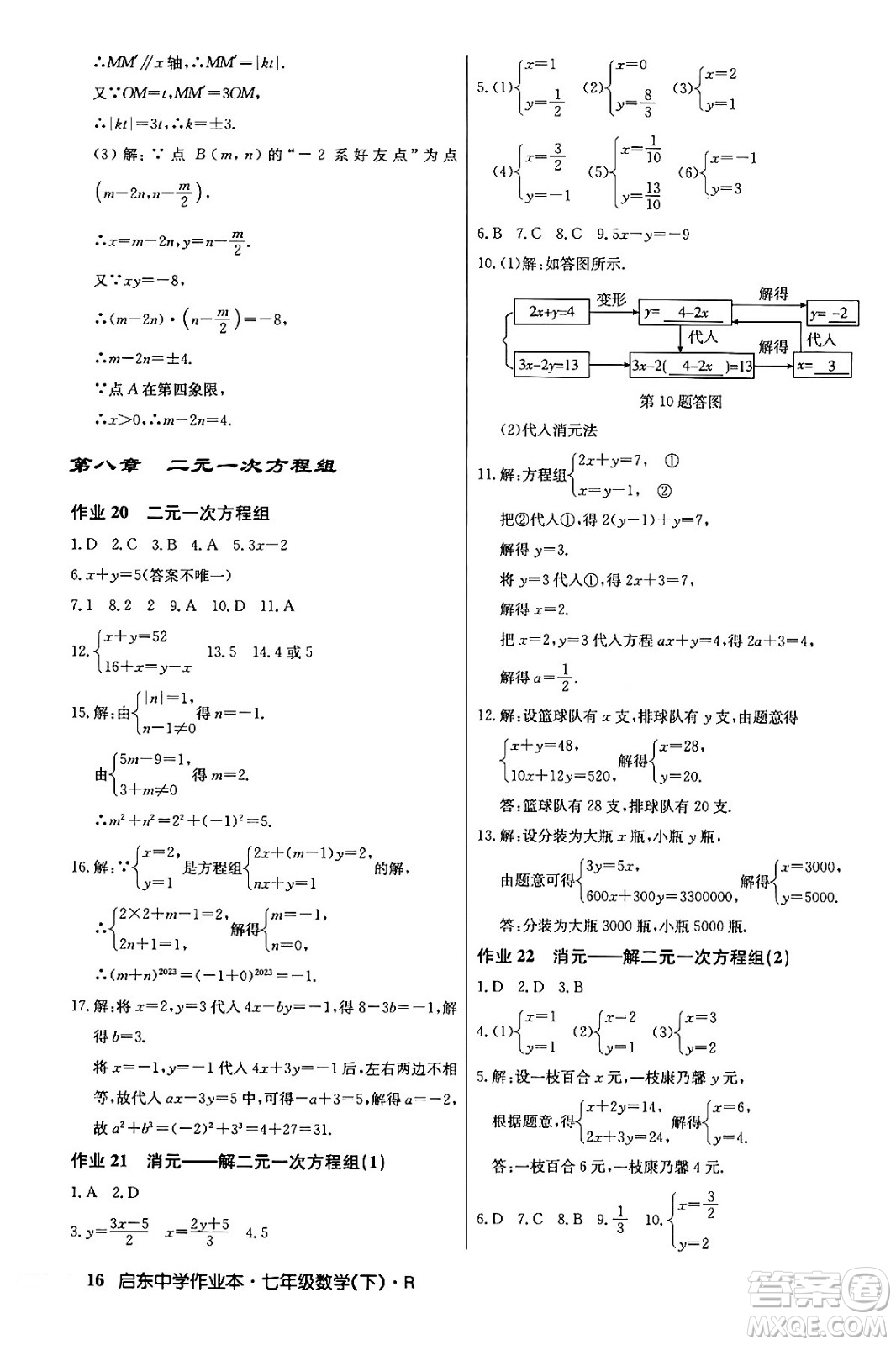 龍門書局2024年春啟東中學作業(yè)本七年級數(shù)學下冊人教版答案