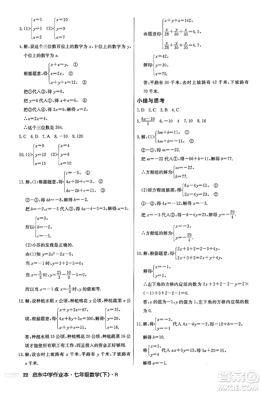 龍門書局2024年春啟東中學作業(yè)本七年級數(shù)學下冊人教版答案