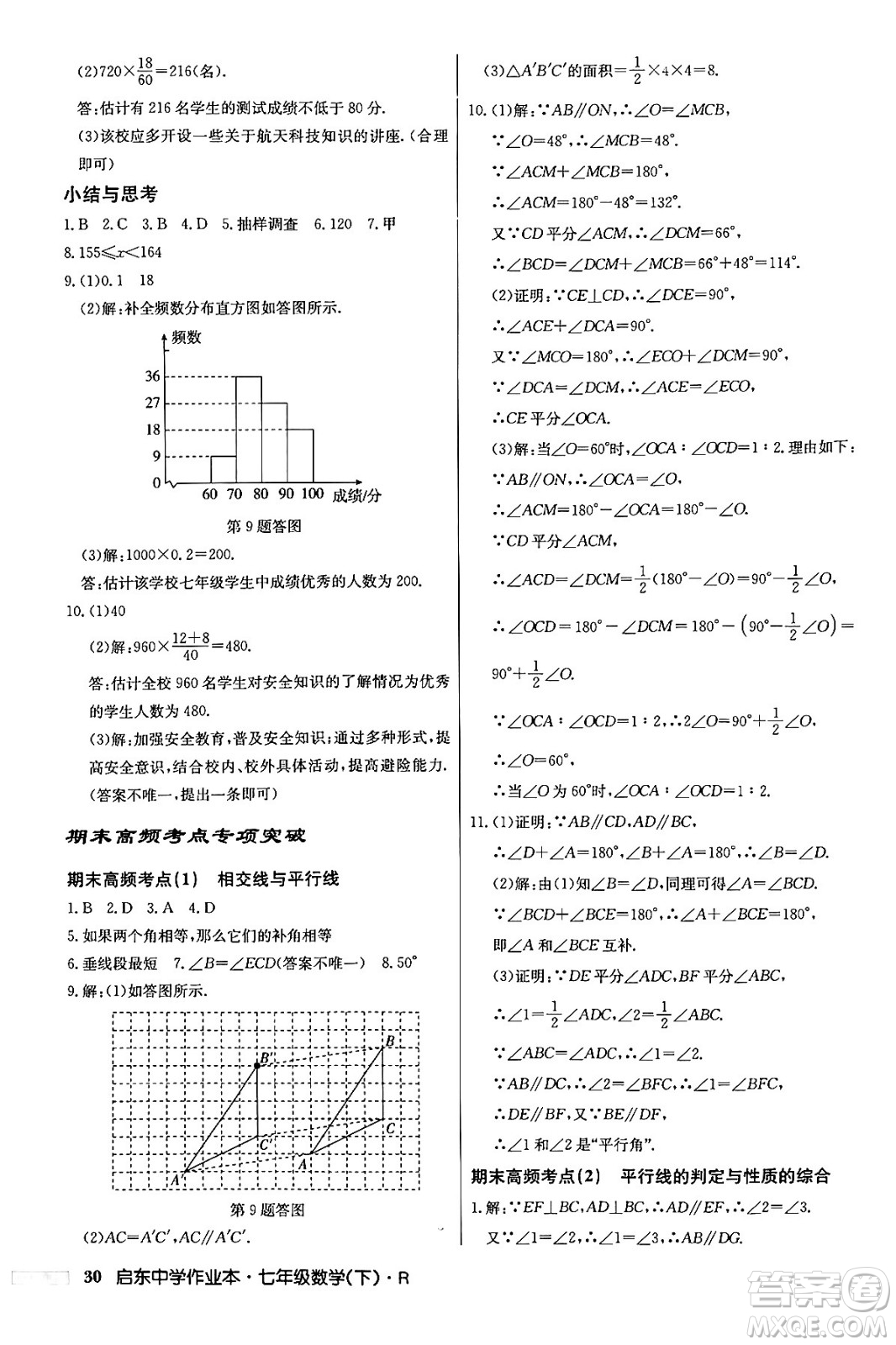 龍門書局2024年春啟東中學作業(yè)本七年級數(shù)學下冊人教版答案