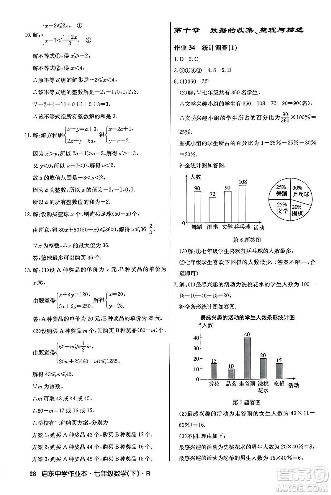 龍門書局2024年春啟東中學作業(yè)本七年級數(shù)學下冊人教版答案