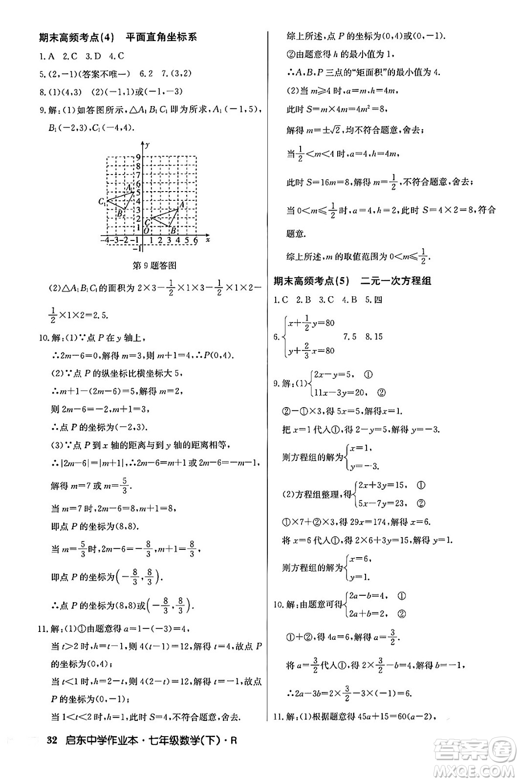 龍門書局2024年春啟東中學作業(yè)本七年級數(shù)學下冊人教版答案