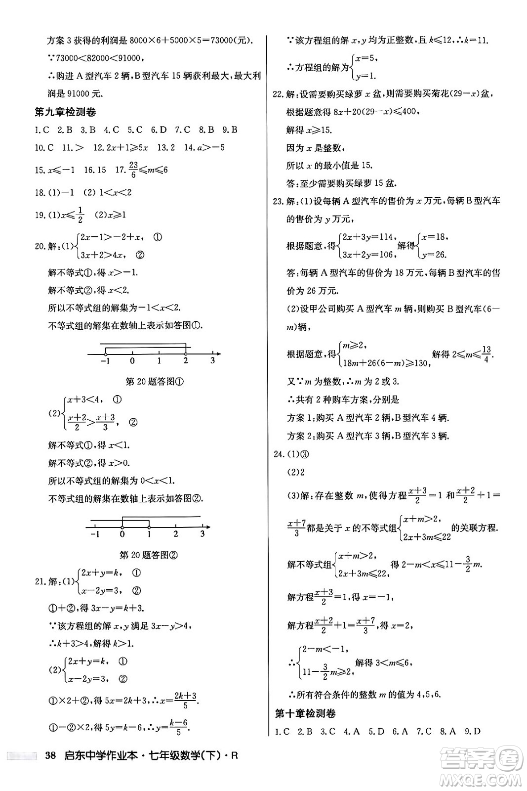 龍門書局2024年春啟東中學作業(yè)本七年級數(shù)學下冊人教版答案