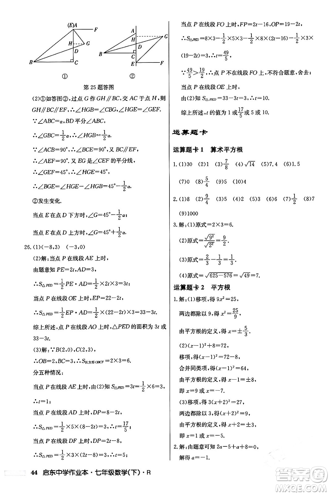 龍門書局2024年春啟東中學作業(yè)本七年級數(shù)學下冊人教版答案