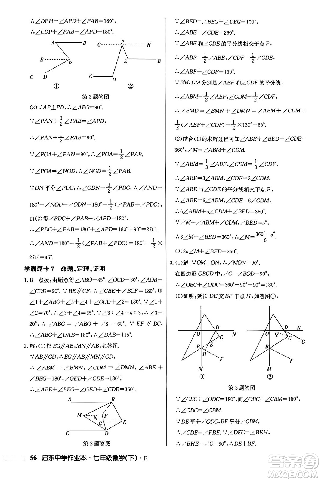 龍門書局2024年春啟東中學作業(yè)本七年級數(shù)學下冊人教版答案