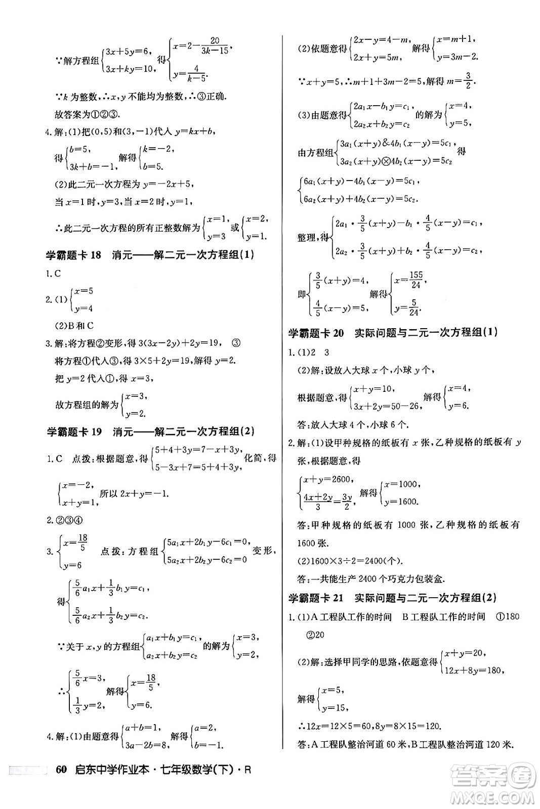 龍門書局2024年春啟東中學作業(yè)本七年級數(shù)學下冊人教版答案