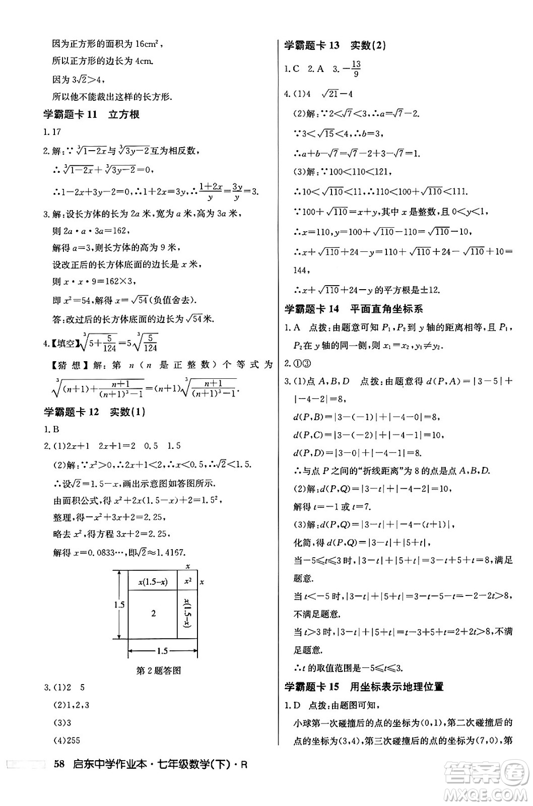 龍門書局2024年春啟東中學作業(yè)本七年級數(shù)學下冊人教版答案