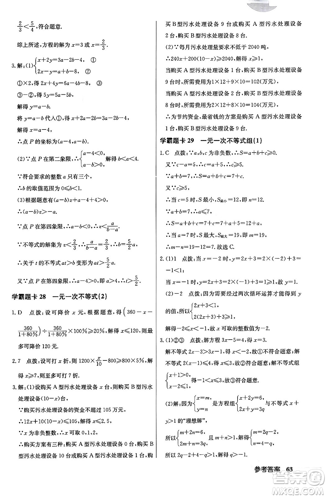 龍門書局2024年春啟東中學作業(yè)本七年級數(shù)學下冊人教版答案