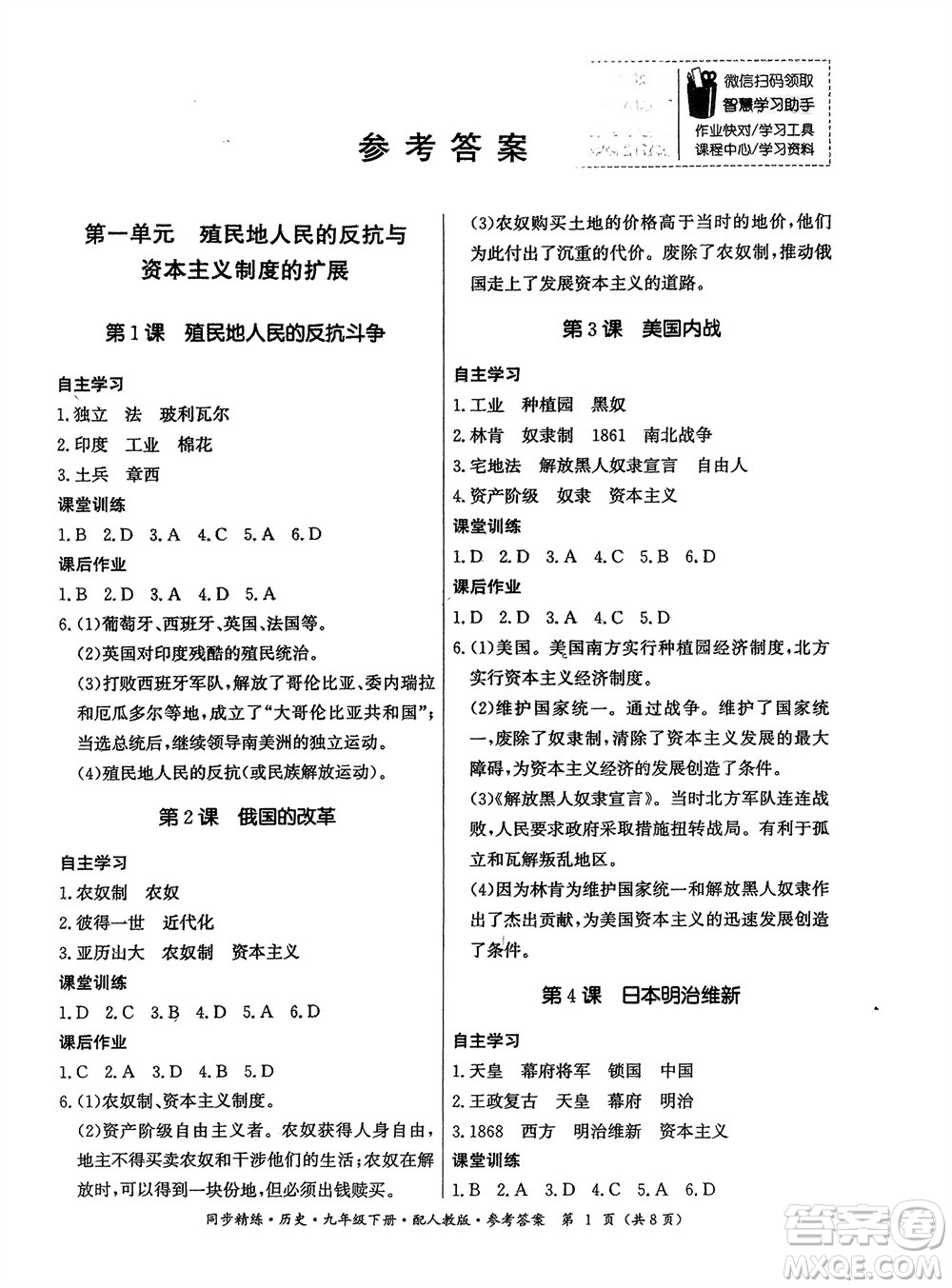 廣東人民出版社2024年春同步精練九年級歷史下冊人教版參考答案