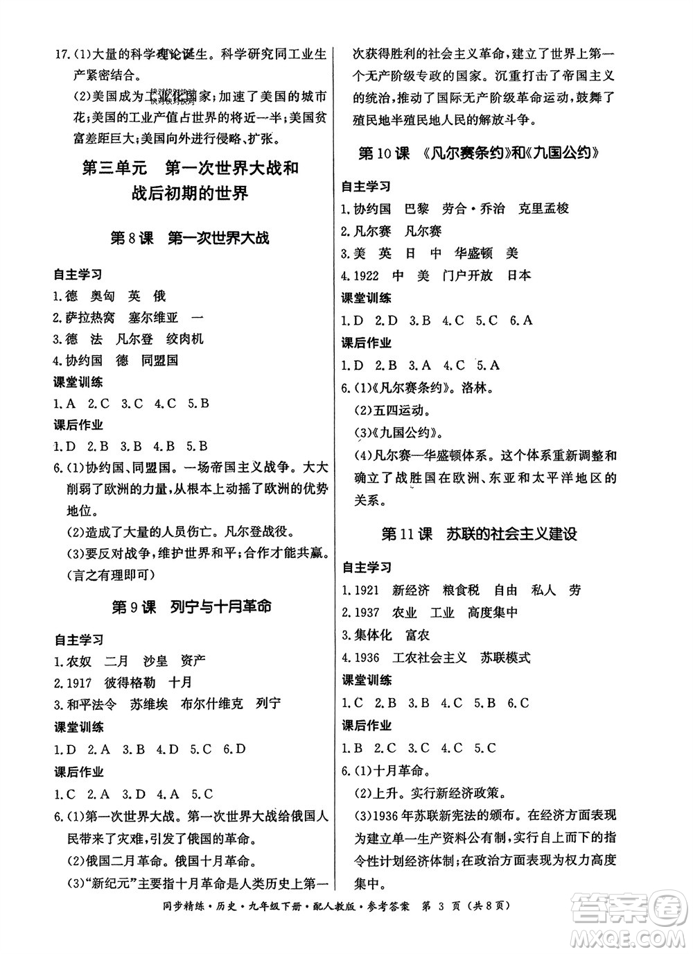 廣東人民出版社2024年春同步精練九年級歷史下冊人教版參考答案