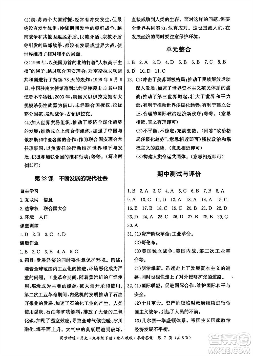 廣東人民出版社2024年春同步精練九年級歷史下冊人教版參考答案