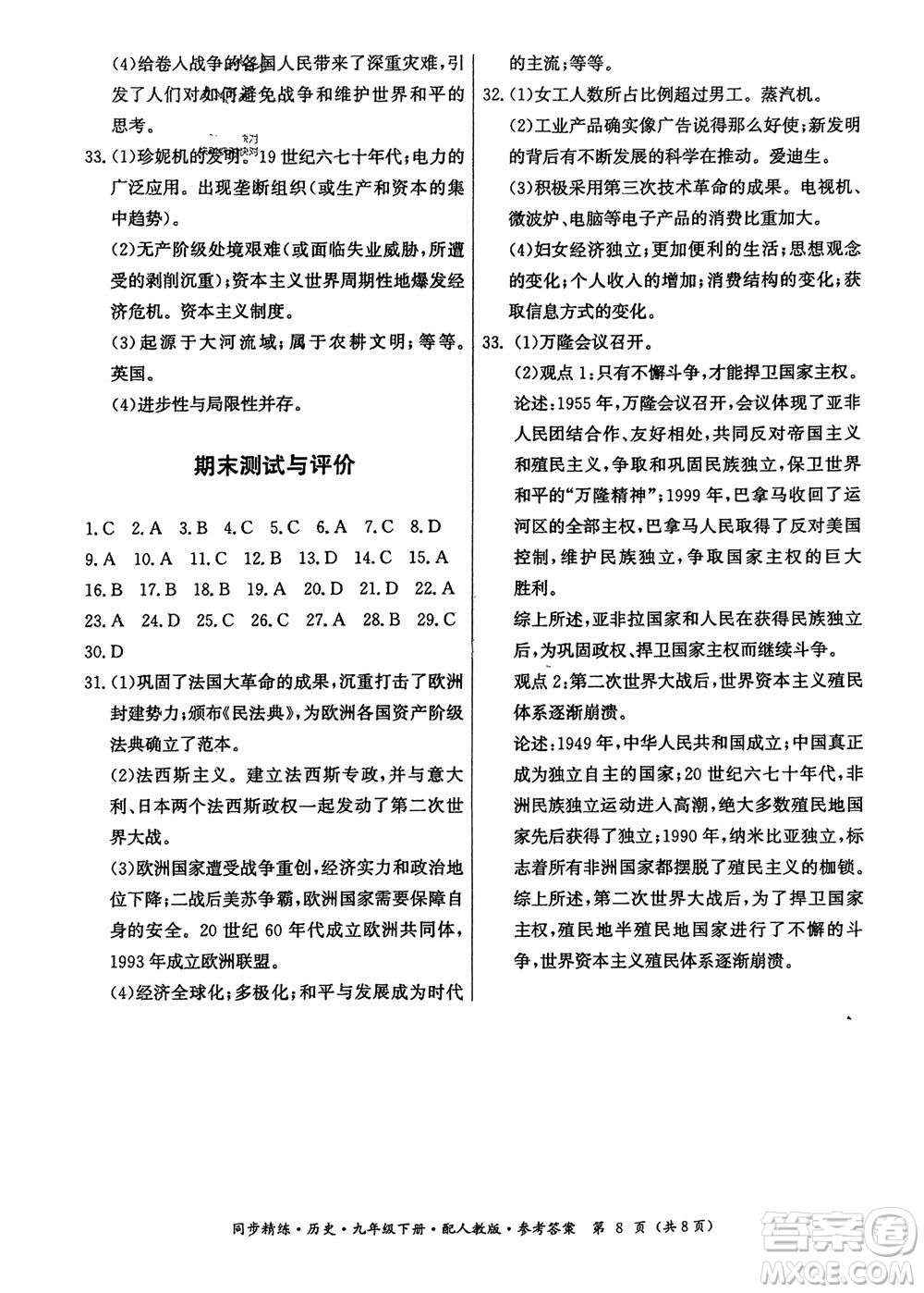 廣東人民出版社2024年春同步精練九年級歷史下冊人教版參考答案