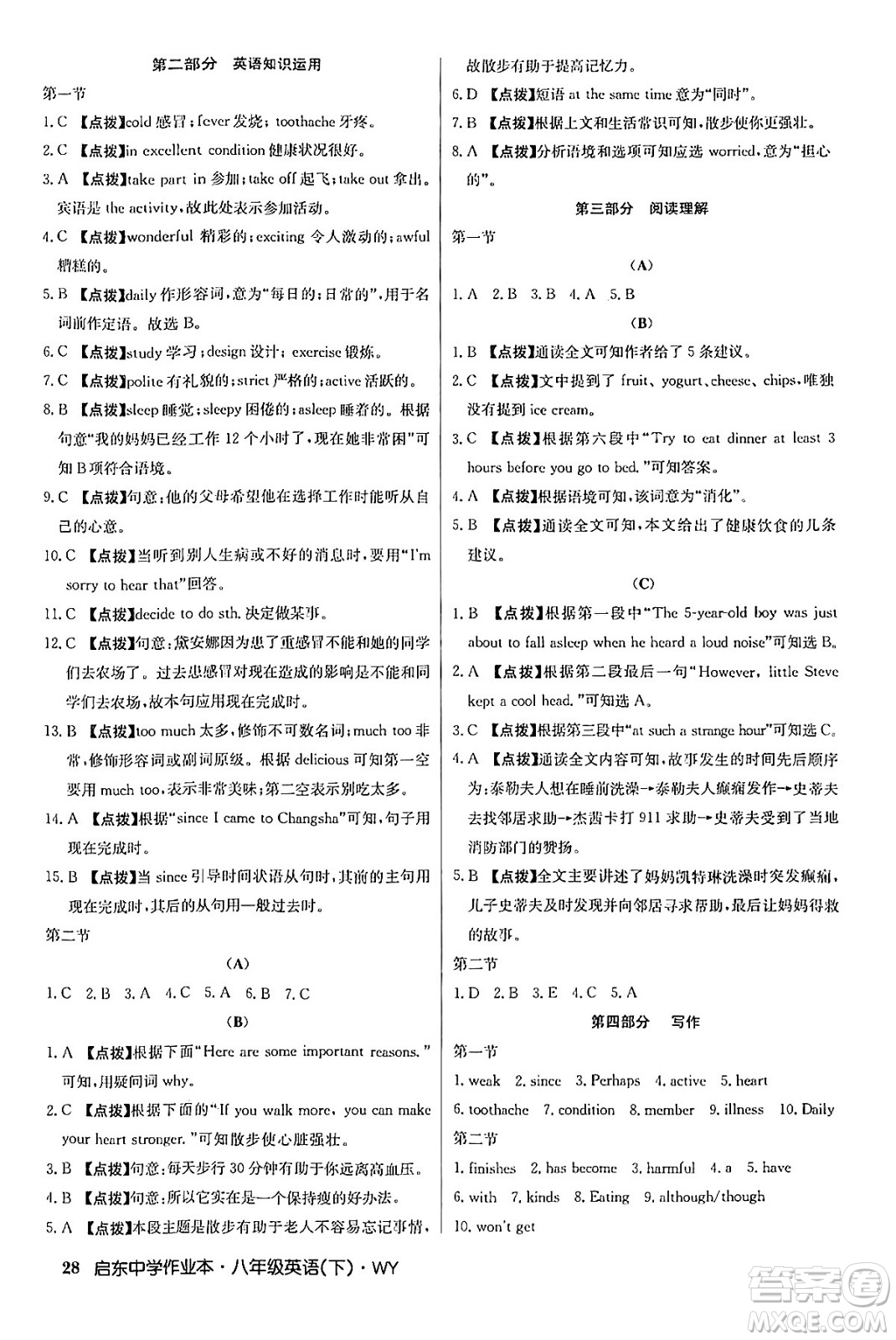 龍門書局2024年春?jiǎn)|中學(xué)作業(yè)本八年級(jí)英語下冊(cè)外研版答案