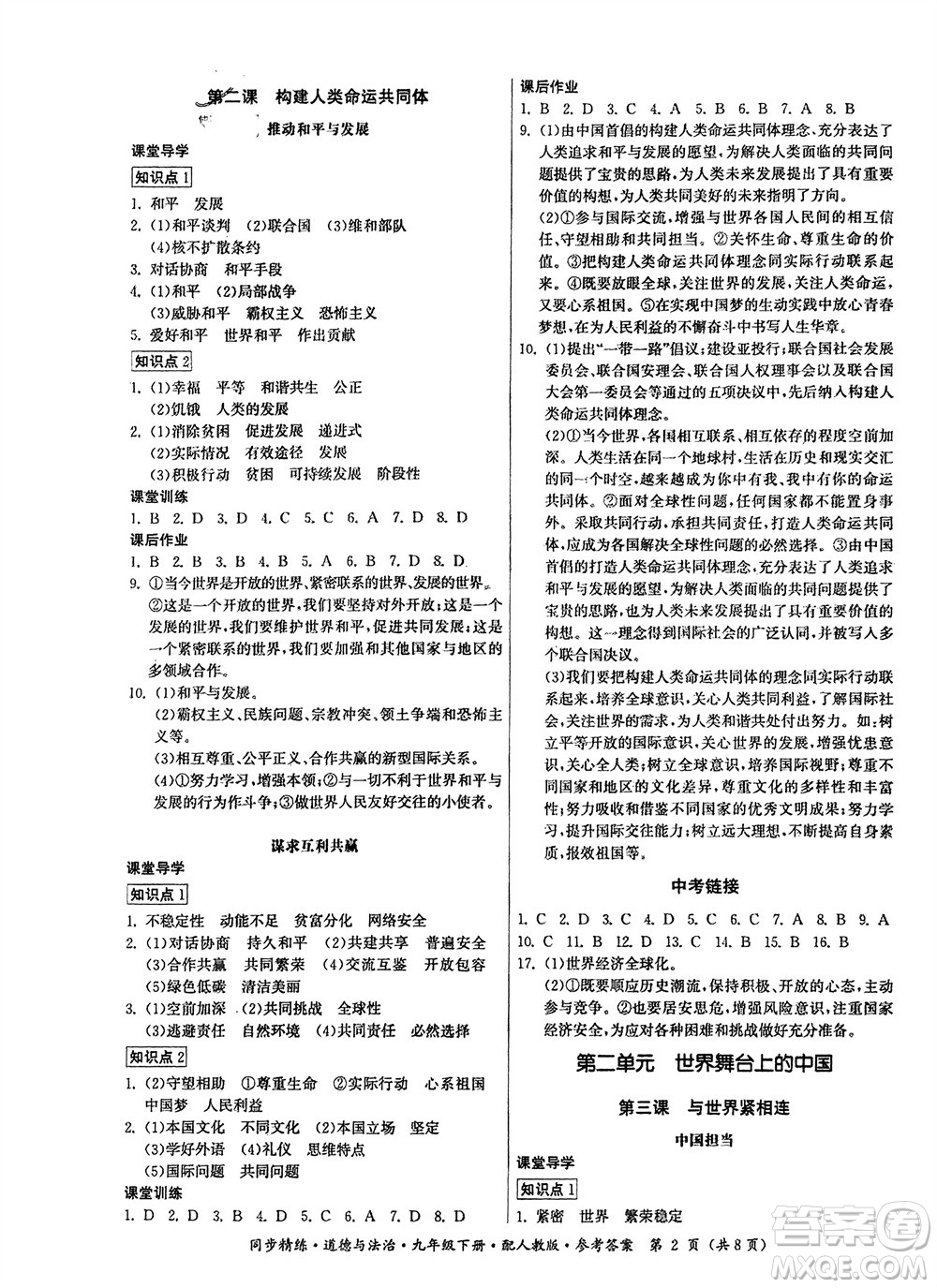 廣東人民出版社2024年春同步精練九年級道德與法治下冊人教版參考答案