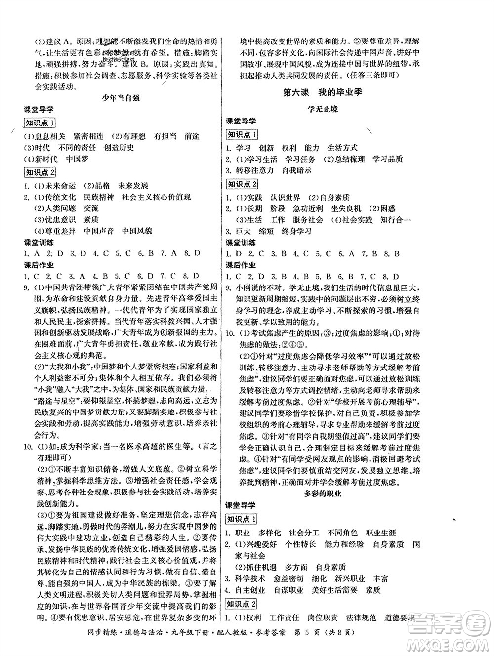 廣東人民出版社2024年春同步精練九年級道德與法治下冊人教版參考答案