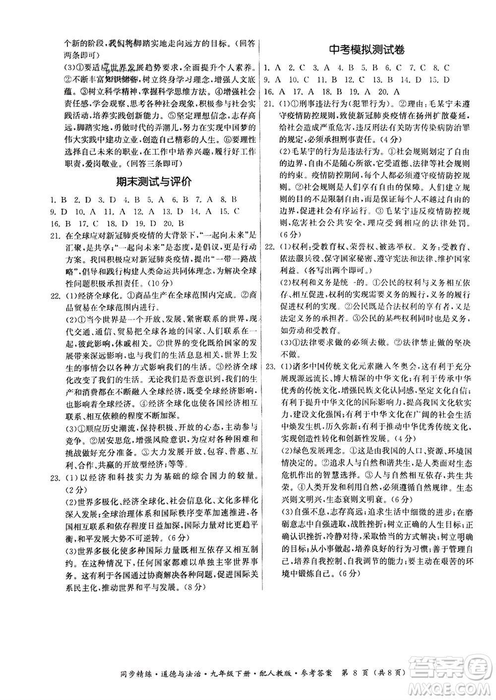 廣東人民出版社2024年春同步精練九年級道德與法治下冊人教版參考答案