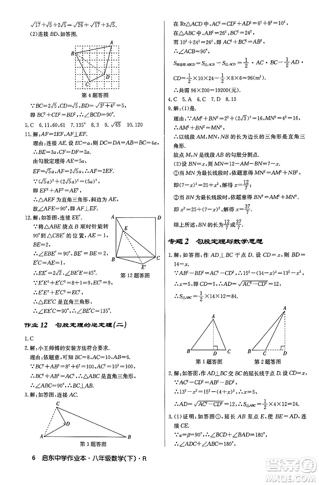 龍門書局2024年春啟東中學(xué)作業(yè)本八年級(jí)數(shù)學(xué)下冊(cè)人教版答案